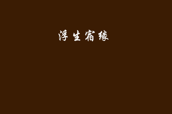 浮生宿緣