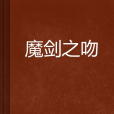 魔劍之吻 魔劍之吻