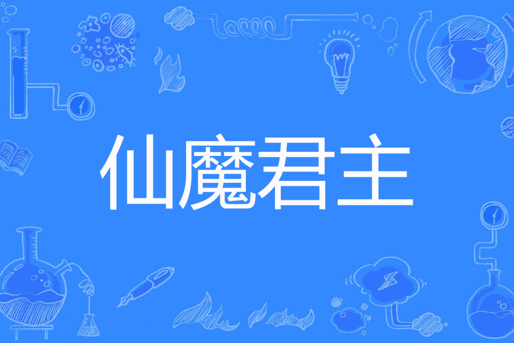 仙魔君主 仙魔君主