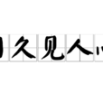 日久見人心(漢語成語) 日久見人心(漢語成語)