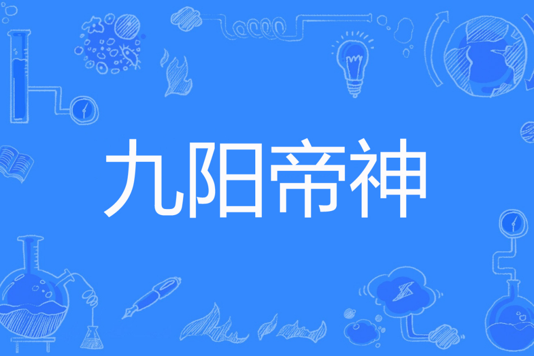 九陽帝神 九陽帝神