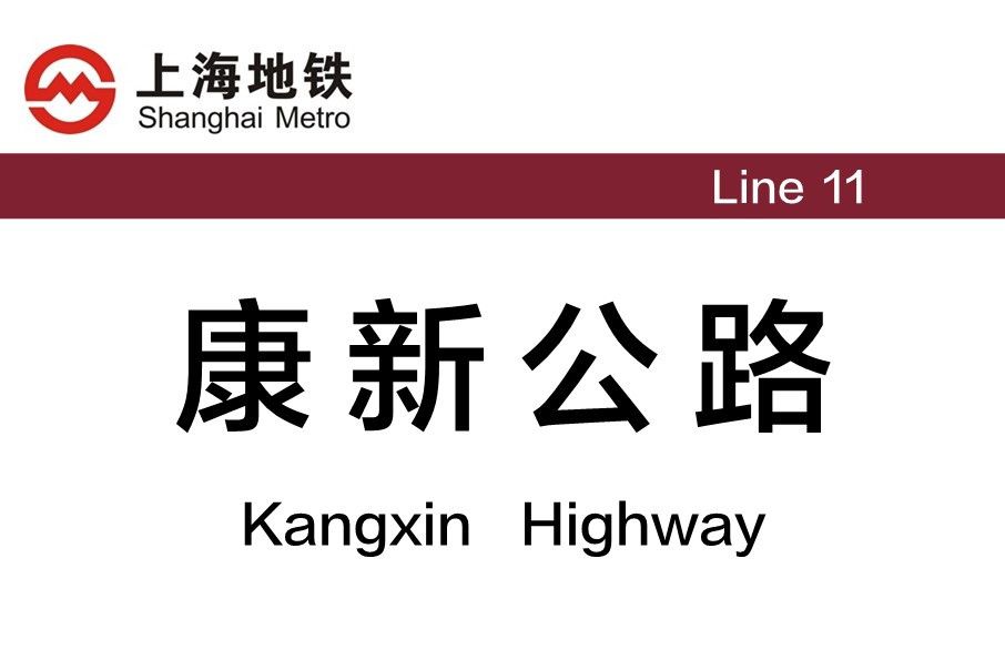 康新公路站 康新公路站