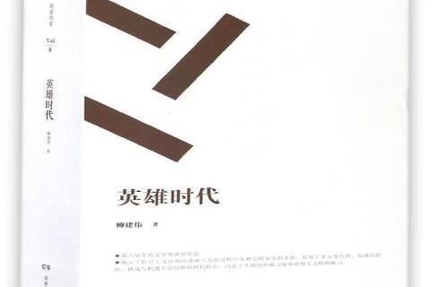 英雄時代(2015年湖南文藝出版社出版的圖書) 英雄時代(2015年湖南文藝出版社出版的圖書)