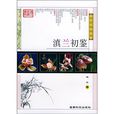 滇蘭初鑒 滇蘭初鑒