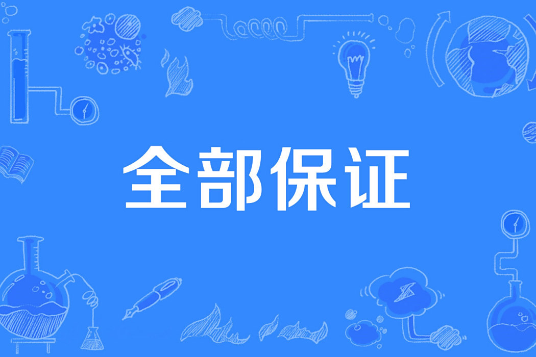 全部保證 全部保證