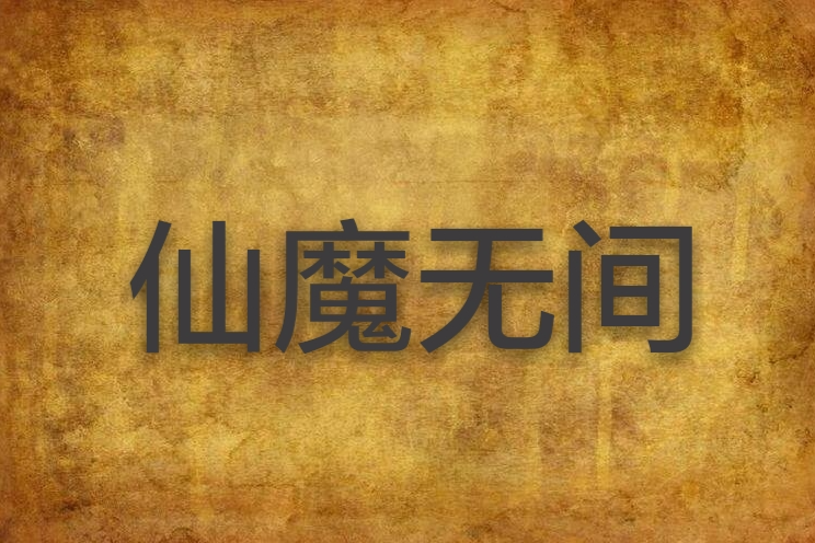 仙魔無間 仙魔無間