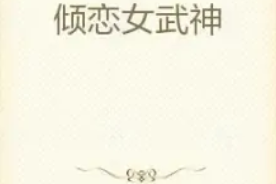 傾戀女武神 傾戀女武神