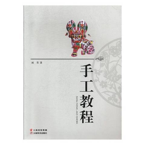 手工教程(2017年雲南美術出版社出版的圖書) 手工教程(2017年雲南美術出版社出版的圖書)