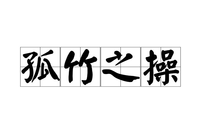 孤竹之操 孤竹之操