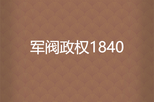 軍閥政權1840 軍閥政權1840