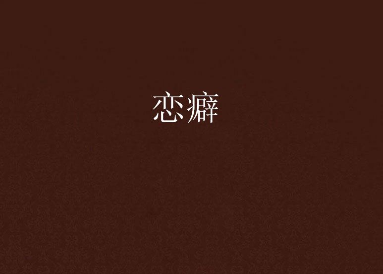 戀癖 戀癖