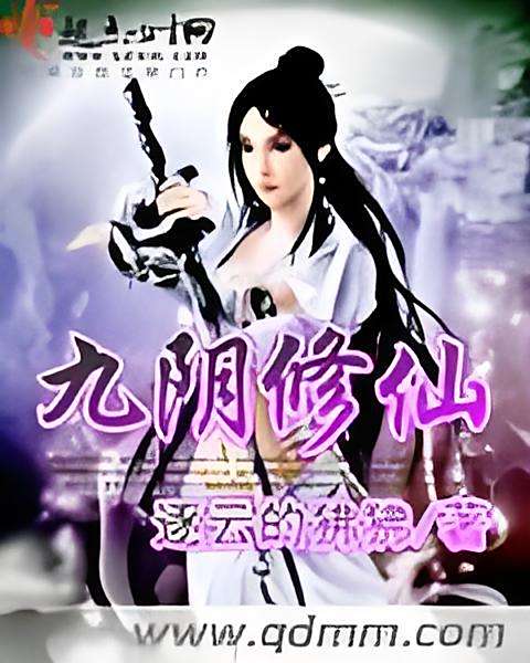 九陰修仙 九陰修仙