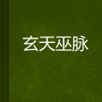 玄天巫脈 玄天巫脈