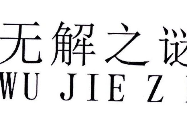 無解之謎(品牌) 無解之謎(品牌)