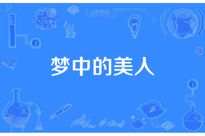 夢中的美人 夢中的美人