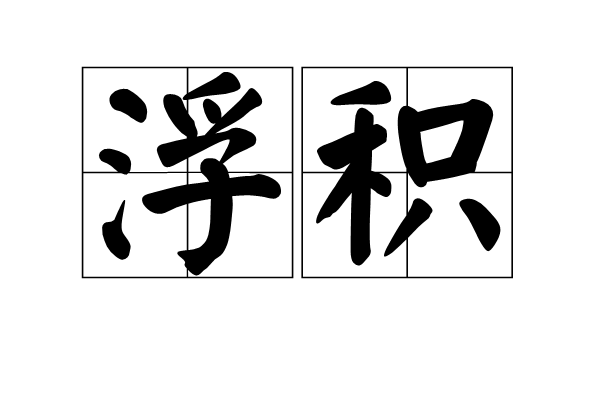 浮積 浮積