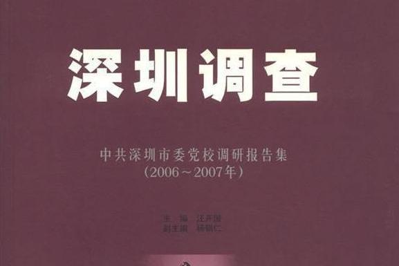 深圳調查(2008年海天出版社出版的圖書) 深圳調查(2008年海天出版社出版的圖書)