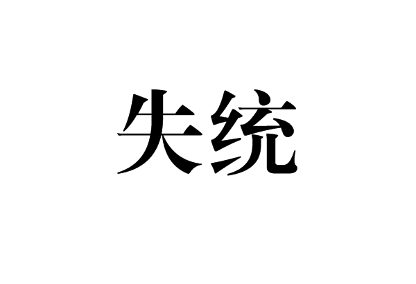 失統 失統