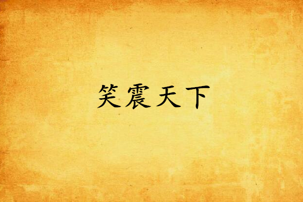 笑震天下 笑震天下