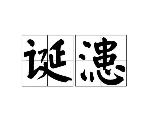 誕漶 誕漶