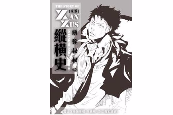 XANXUS縱橫史 XANXUS縱橫史
