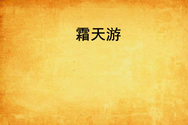 霜天游 霜天游