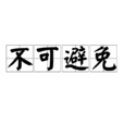 不可避免 不可避免
