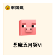 惡魔五月哭VI 惡魔五月哭VI