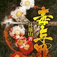 毒與罪 毒與罪