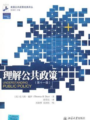 理解公共政策（第十一版）