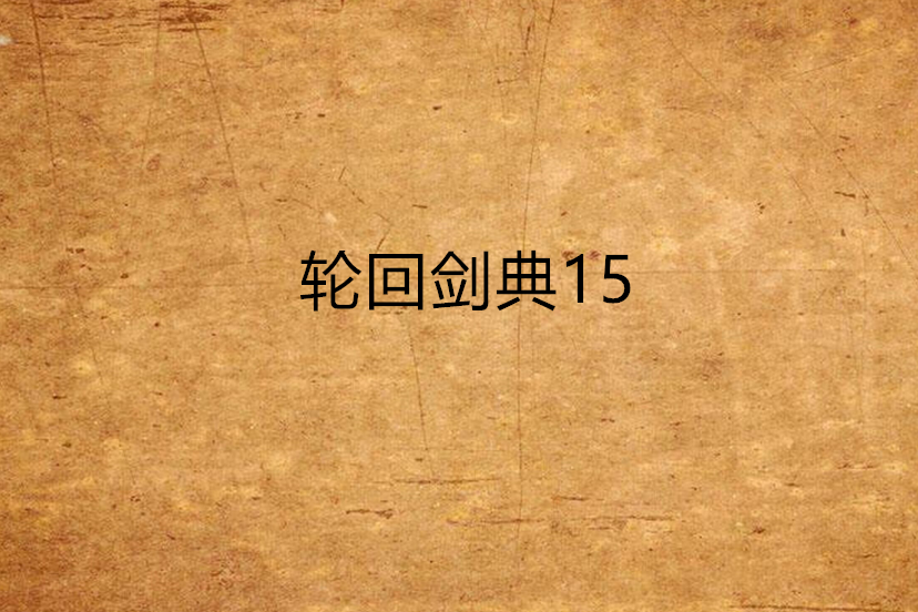 輪迴劍典15