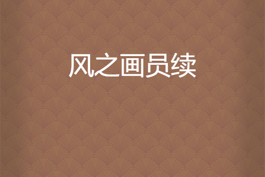 風之畫員續 風之畫員續