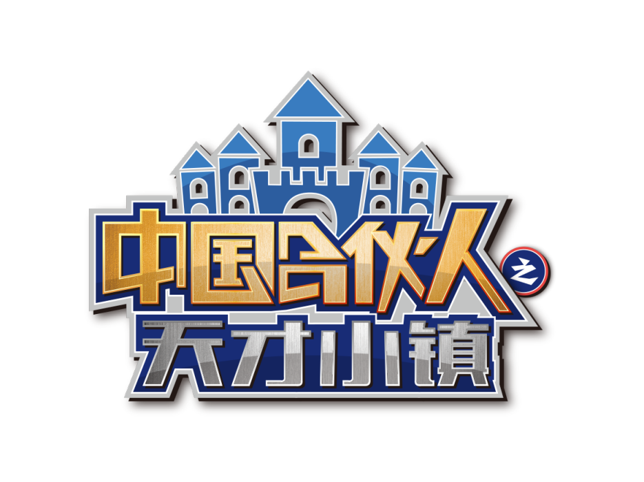 天才小鎮