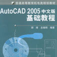 Auto CAD2005中文版基礎教程(AutoCAD2005中文版基礎教程)