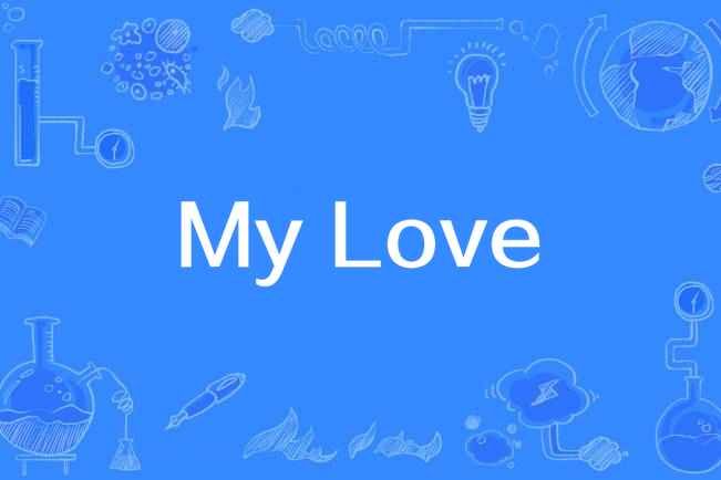 My Love(朱習愛演唱歌曲) My Love(朱習愛演唱歌曲)