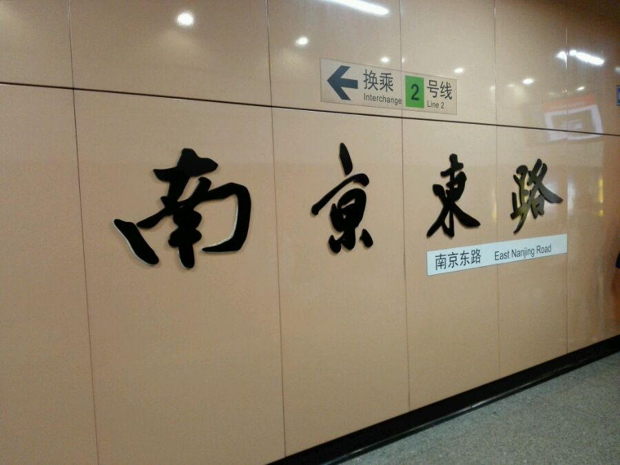 南京東路站