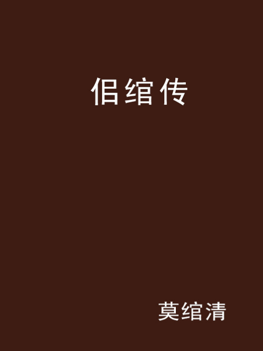 佀綰傳 佀綰傳