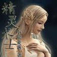 精靈術士 精靈術士