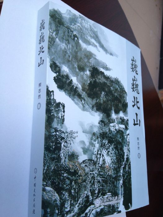 巍巍北山 巍巍北山