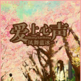 愛上心聲