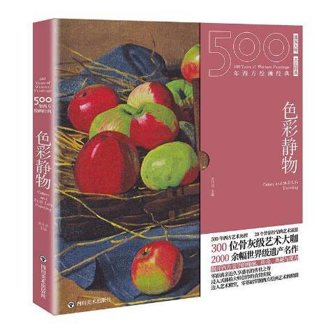 色彩靜物(2020年四川美術出版社出版的圖書) 色彩靜物(2020年四川美術出版社出版的圖書)
