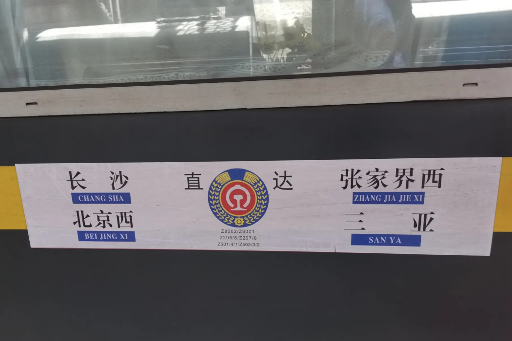 Z501次列車 Z501次列車
