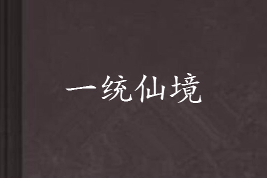 一統仙境