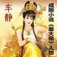 車靜(《最大帝》小說人物) 車靜(《最大帝》小說人物)