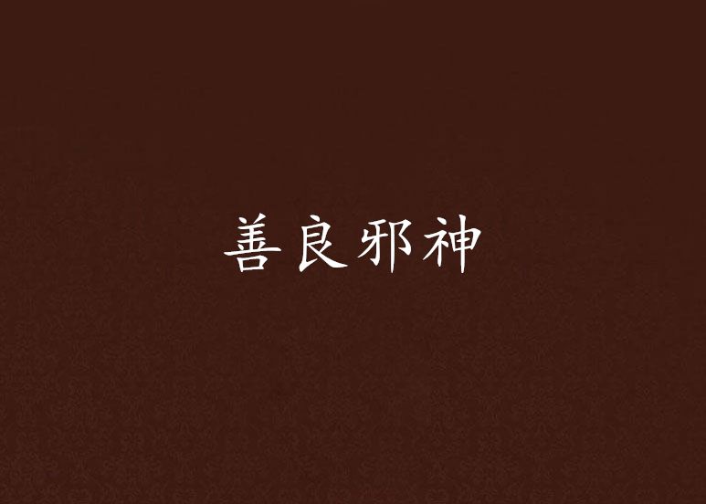 善良邪神 善良邪神