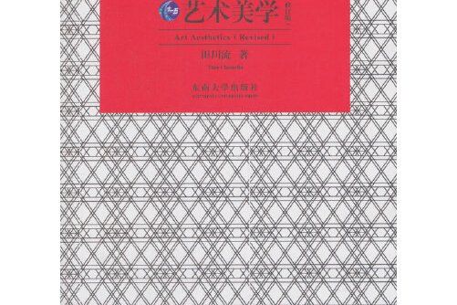 藝術美學(2018年東南大學出版社出版的圖書) 藝術美學(2018年東南大學出版社出版的圖書)