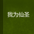 我為仙聖 我為仙聖