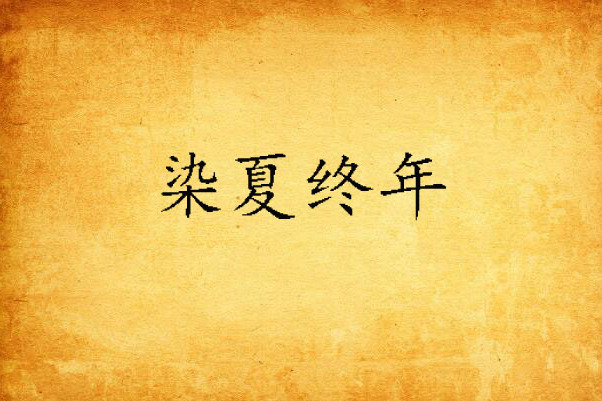 染夏終年 染夏終年