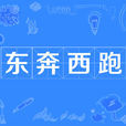 東奔西跑(漢語詞語) 東奔西跑(漢語詞語)