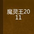 魔靈王2011 魔靈王2011